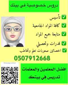معلمة تأسيس ومتابعه خصوصي ببيتك 0507912668 