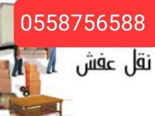 شراء الاثاث المستعمل حي المهدية 0558756588