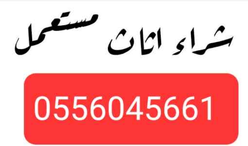دينا نقل عفش حي العقيق العارض0556045661