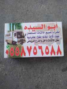 شراء الاثاث المستعمل حي الملك فيصل 0558756588