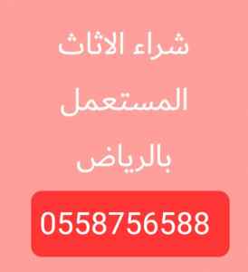 شراء اثاث مستعمل حي الملك فيصل 0558756588