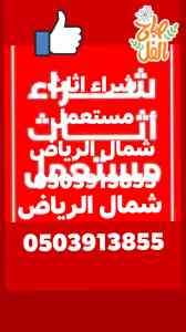 شراء /اثاث /مستعمل /حي /الشروق /0503913855 