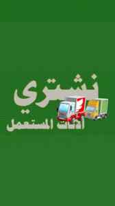 شراء اثاث مستعمل حي المصيف 0556045661