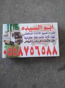 شراء الاثاث المستعمل حي المعذر٠٥٥٨٧٥٦٥٨٨