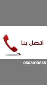 شراء /اثاث /مستعمل /شمال الرياض /0503913855 