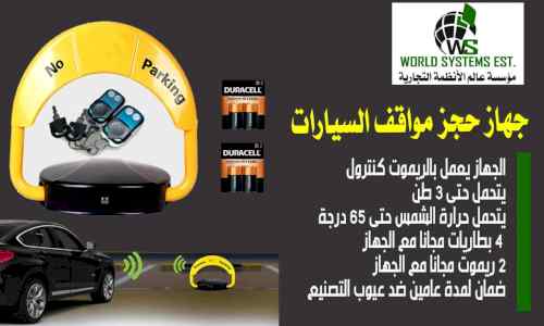 مصد مواقف السيارات  0556038950