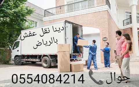 دينا نقل عفش حي الشفاء 0554084214