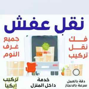 نجار /فك /وتركيب /حي /قرناطة /0503913855 