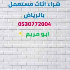 شراء اثاث مستعمل حي الملز 0530772004