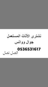 راعي شراء اثاث مستعمل حي الملقا 0536531617