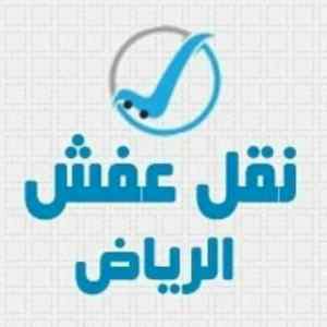 دينا  طش اثاث تالف بالرياض ٠٥٥١٢٠٣١٢٩