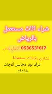 محل شراء الأثاث المستعمل ظهرة لبن 0536531617