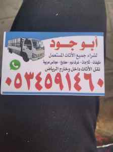 دينا نقل عفش حي الروابي حي اشبيليا0َ552330798