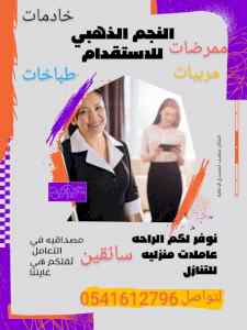 يوجد عاملات منزليات لنقل الكفاله 0541612796