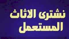 شراء اثاث مستعمل حي العقيق 0500614878 نقل عفش