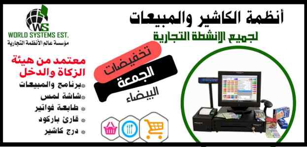 عرض الجمعه البيضا علي انظمة الكاشير والمبيعات