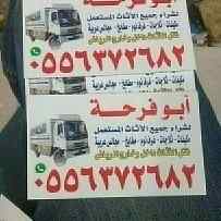 شراء الاثاث المستعمل بالرياض 