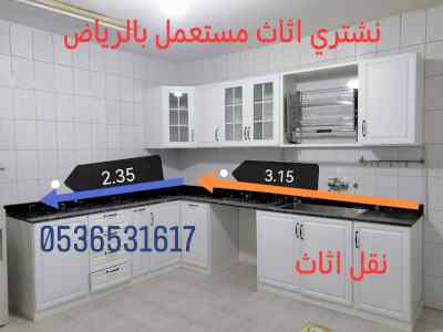 محل شراء الأثاث مستعمل حي السلام 0536531617