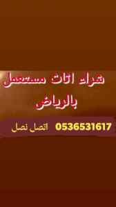 محل شراء الأثاث مستعمل حي المونسية 0536531617
