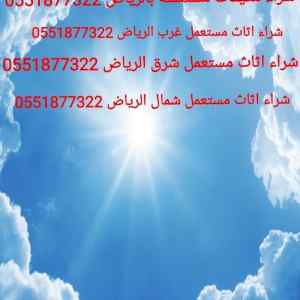 شراء اثاث مستعمل شمال الرياض 0551877322