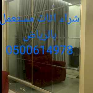 شراء اثاث مستعمل حي المونسية 0500614978 نقل ع
