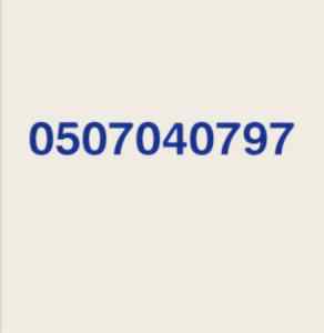 سياره نقل عفش بالرياض 0507040797 توصيل اثاث