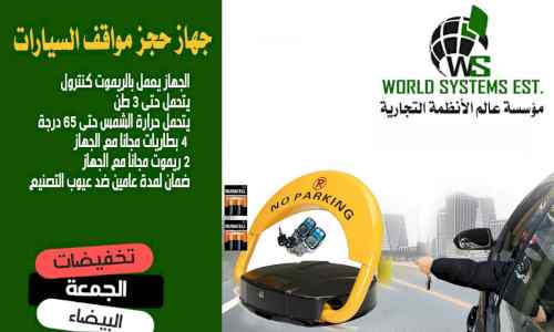 حاجز ومصد مواقف السيارات 0556032051