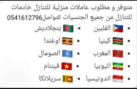 متوفر عاملات منزليات نقل الخدمات 0541612796