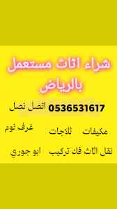 راعي شراء اثاث مستخدم المصيف 0536531617نقل ع