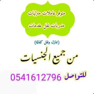 يوجد عاملات للتنازل لنقل الكفاله 0541612796