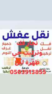 نجار /فك /وتركيب /حي /نمار /رقم /0503913855 