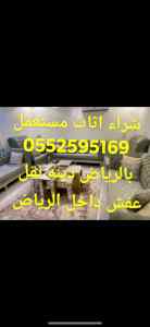 دينه نقل عفش داخل الرياض 0552595169✅