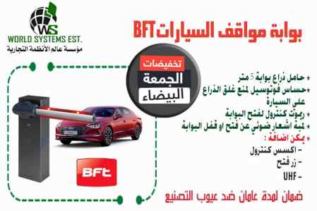 عروض علي بوبات الدخول والخروج BFT