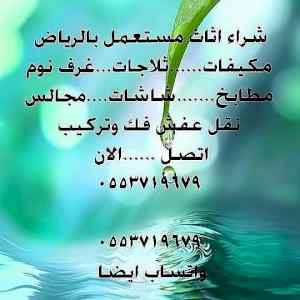 ابو الطيب لشراء الأثاث المستعمل بالرياض مكيفا