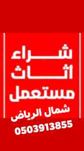 شراء /اثاث /مستعمل /حي /النرجس /0503913855 