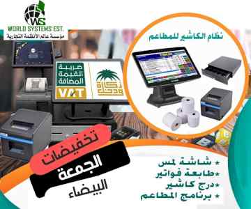 عروض علي جهاز كاشير محاسبي للمطاعم 0556036028