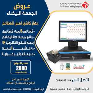 جهاز كاشير المطاعم و الكوفي شوب 