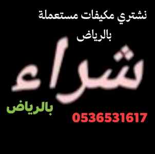 شراء اثاث غرف نوم مستعمل حي الخليج 053653161