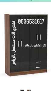 شراء اثاث غرف نوم مستعمل حي العوالي 053653161