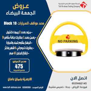 حاجز مواقف السيارات 