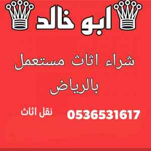 شراء اثاث مستعمل حي عرقة بالرياض 0536531617