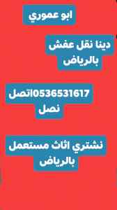 شراء اثاث مستعمل حي السعادة  0536531617