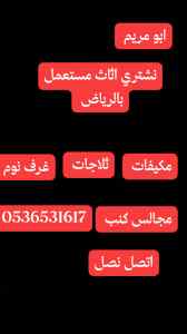 شراء اثاث مستعمل حي البديعة  0536531617