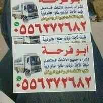 شراء الاثاث المستعمل بالرياض 
