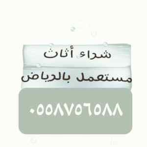 شراء الأثاث المستعمل حي الشفاء0558756588