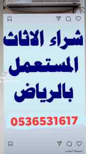نقل اثاث دينا حي ام الحمام 0536531617بالرياض