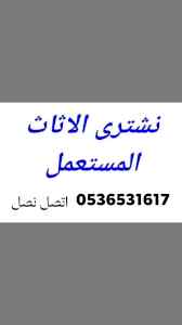 حقين شراء اثاث مستعمل حي عرقة 0536531617