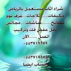 شراء أثاث مستعمل الرياض 0535482341