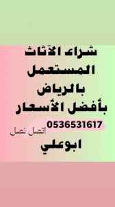 طش نظافة اثاث قديم شرق  الرياض 0536531617