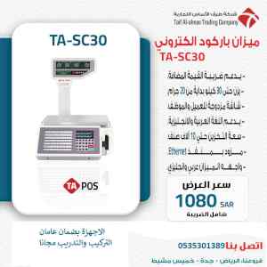 ميزان باركود الكتروني موديل  TA POS-SC30